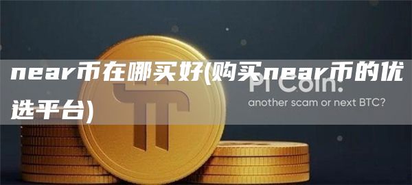 nar币在哪买好 - 购买nar币的优选平台